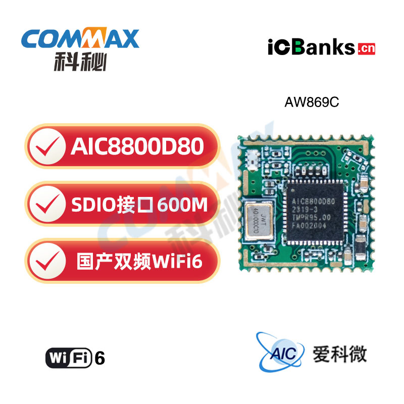 爱科微AIC8800D80双频模块WiFi6蓝牙BTDM5.4国产SDIO无线透传模组AW869C